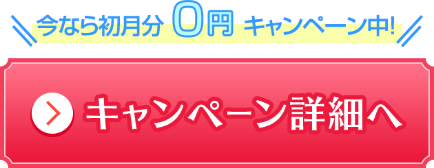 今なら初月分0円キャンペーン中