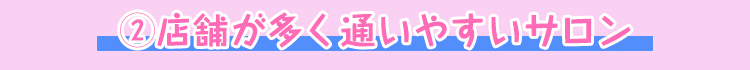 比較するのはココチェックポイント ベッド数が多いサロンか？予約方法は充実してるか？