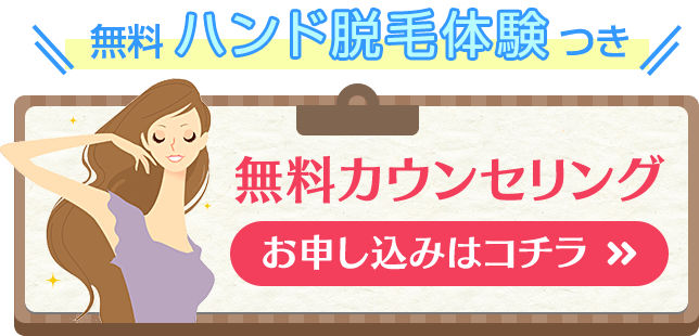 無料ハンド脱毛体験つき