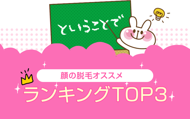 ということで　予約が取りやすいサロンランキングTOP3